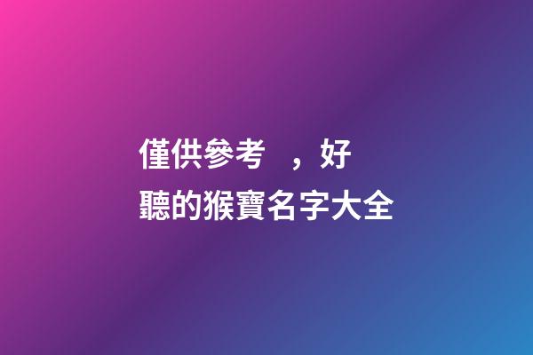 僅供參考，好聽的猴寶名字大全